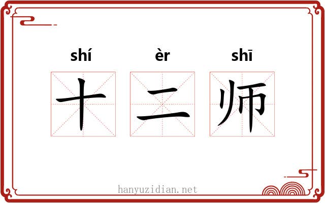 十二师 十二师