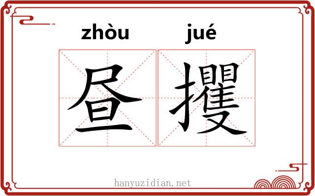 昼攫