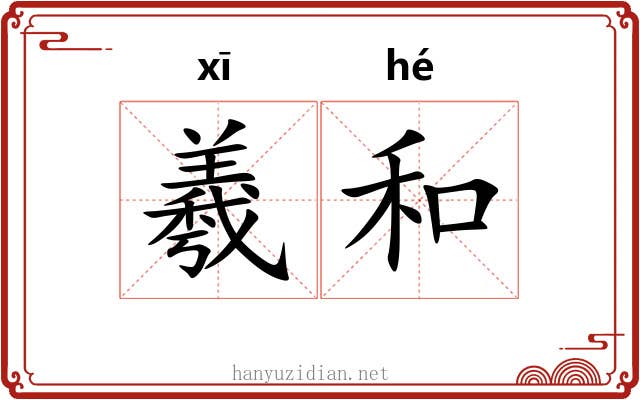 羲和