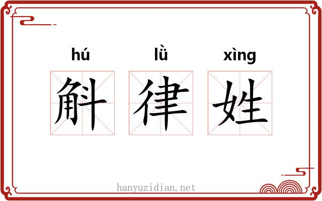 斛律姓 斛律姓