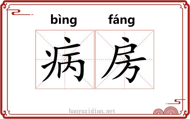 病房