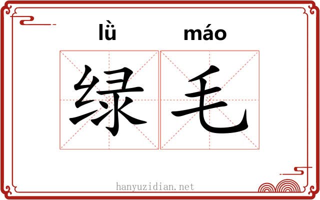 绿毛 绿毛