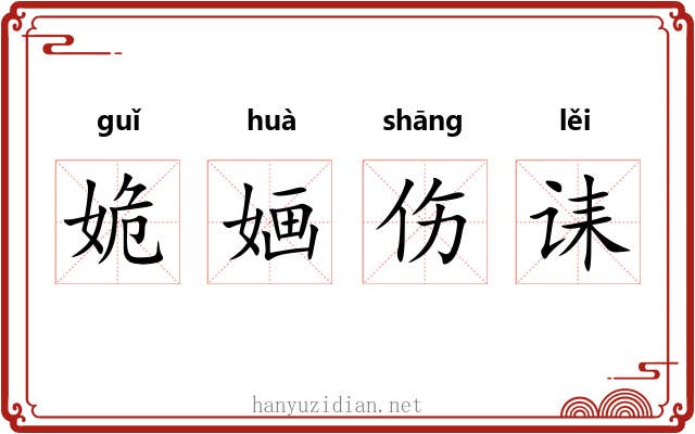 姽婳伤诔 姽婳伤诔