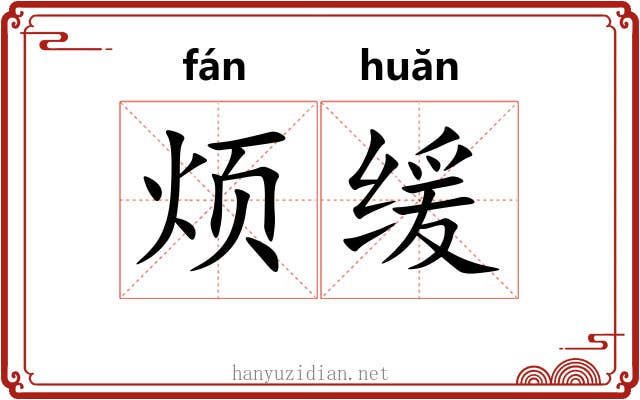 烦缓