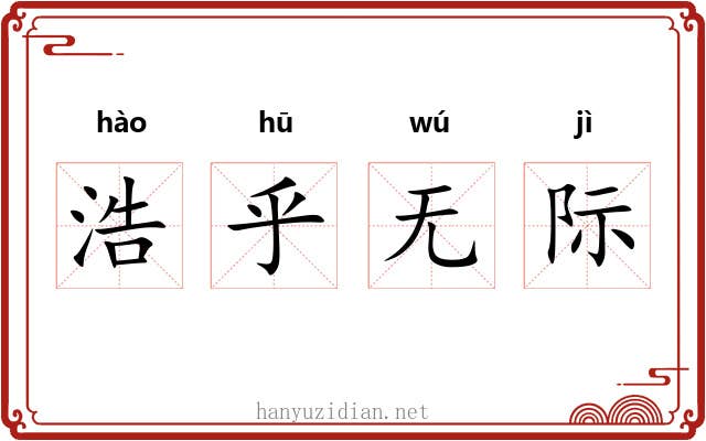 浩乎无际