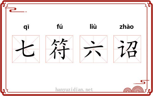七符六诏 七符六诏