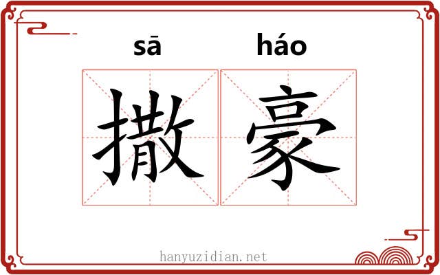 撒豪