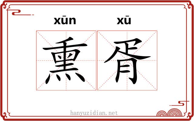 熏胥