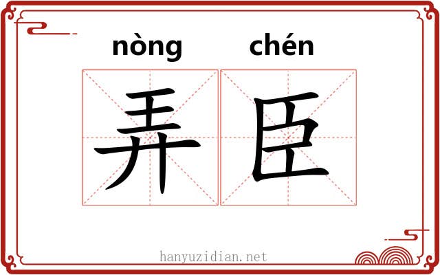 弄臣