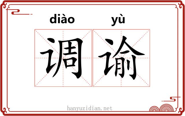 调谕 调谕