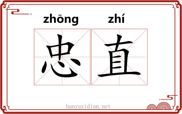 忠直