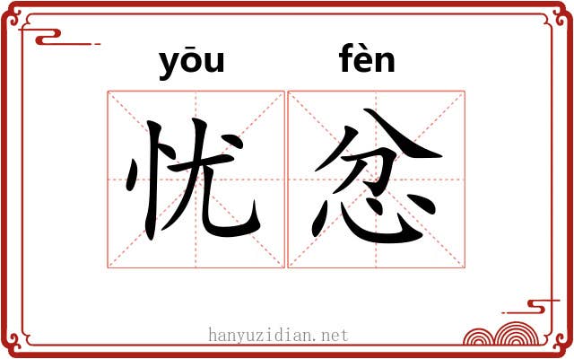 忧忿