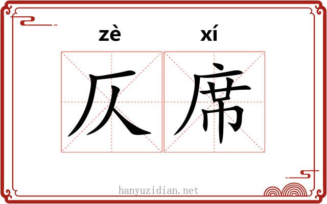 仄席