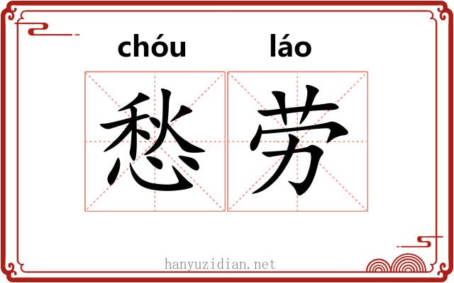 愁劳