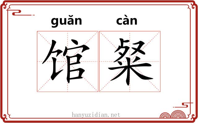 馆粲