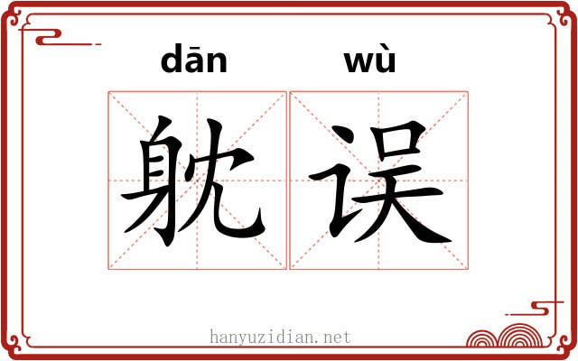 躭误