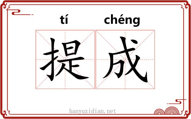 提成 提成