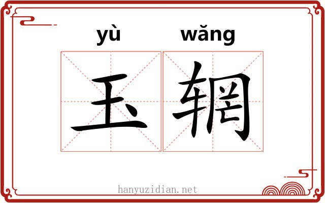 玉辋