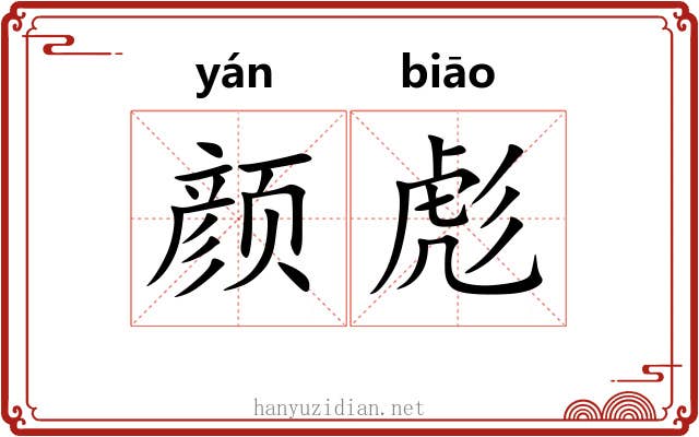 颜彪