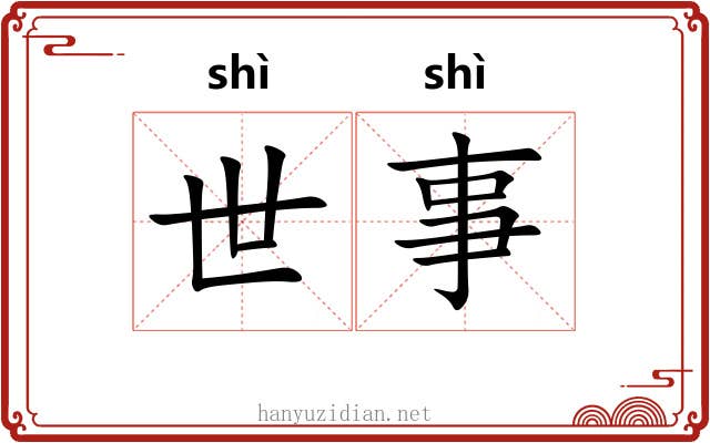 世事