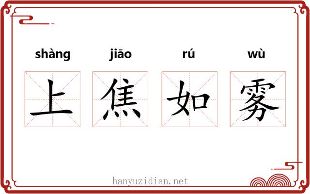 上焦如雾 上焦如雾