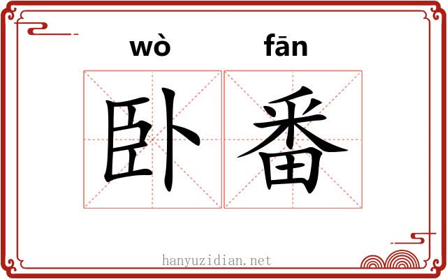 卧番