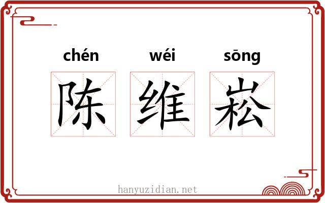 陈维崧 陈维崧