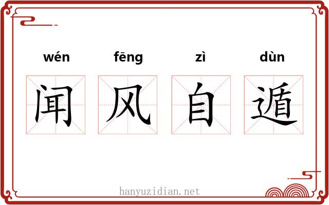 闻风自遁 闻风自遁