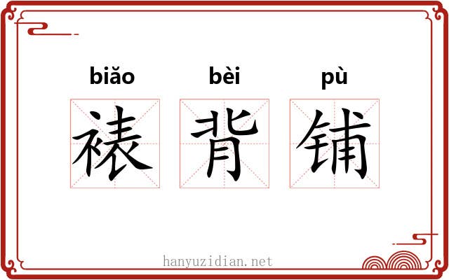 裱背铺 裱背铺