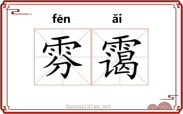 雰霭