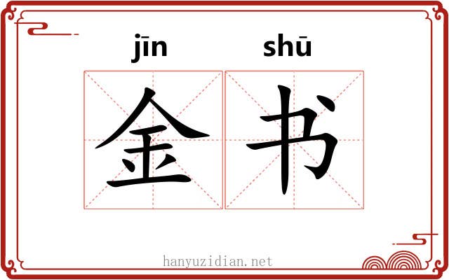金书 金书