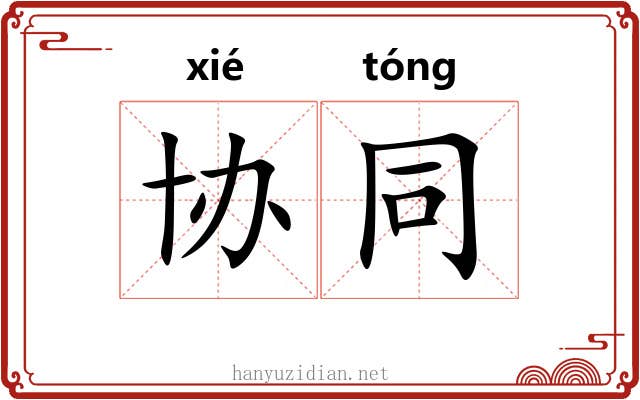 协同 协同
