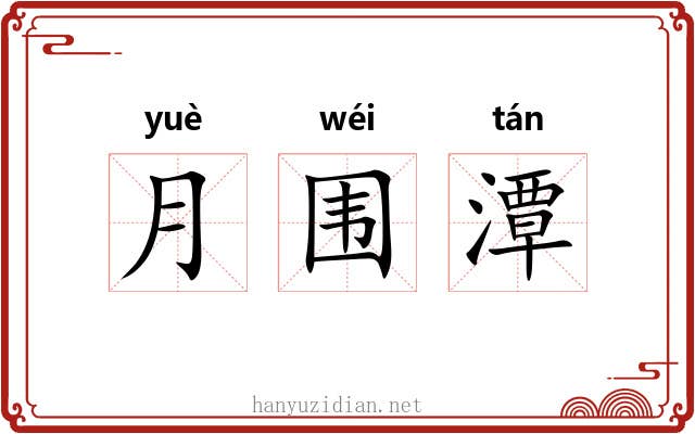 月围潭 月围潭