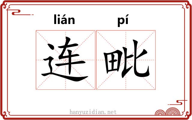 连毗