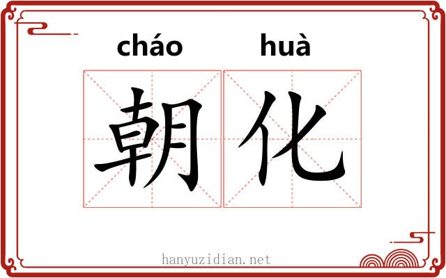 朝化 朝化