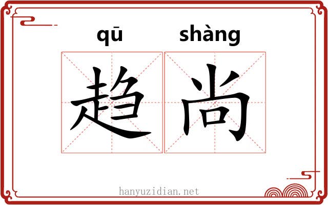 趋尚
