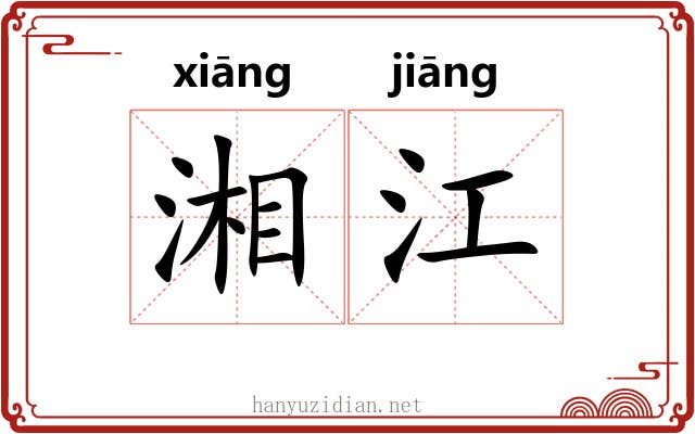 湘江 湘江