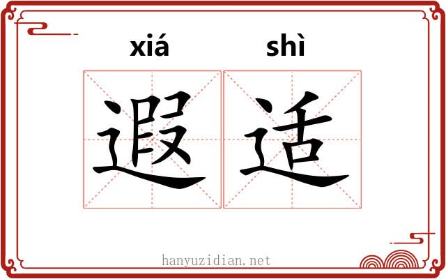 遐适