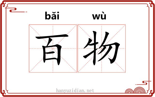百物 百物
