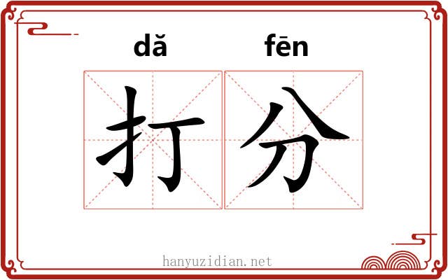 打分