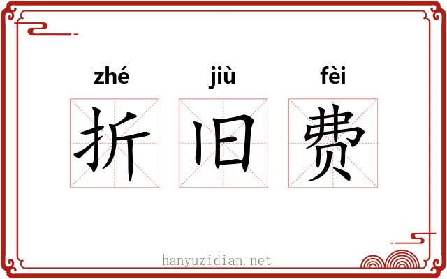 折旧费 折旧费