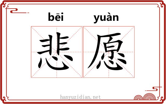 悲愿