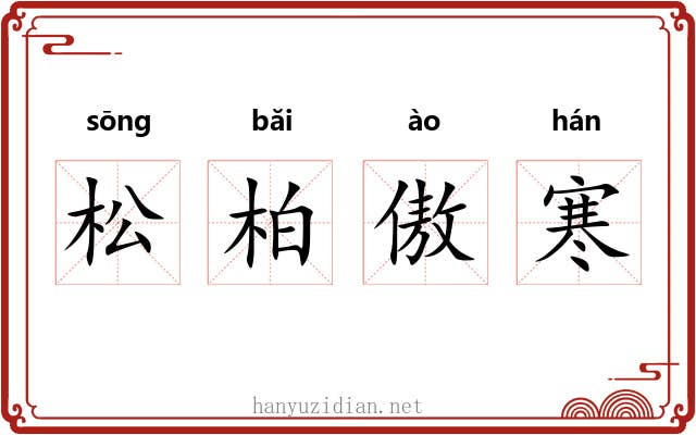 松柏傲寒 松柏傲寒