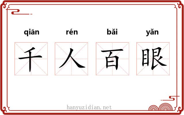 千人百眼
