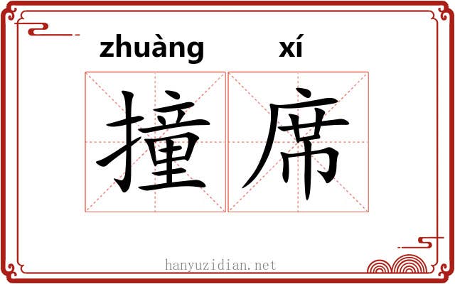撞席 撞席