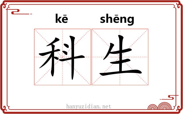 科生 科生