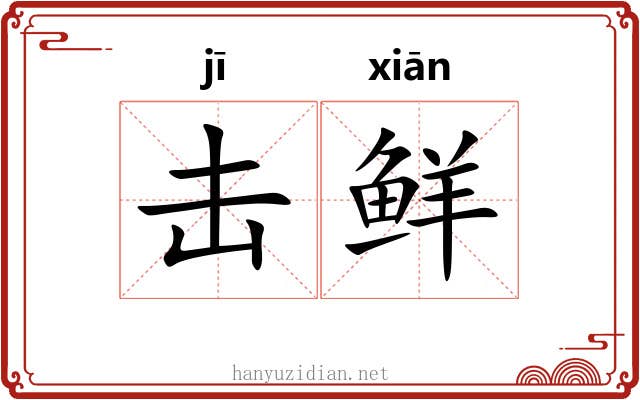 击鲜 击鲜