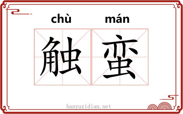 触蛮