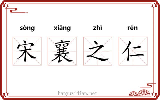 宋襄之仁 宋襄之仁