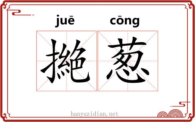 撧葱